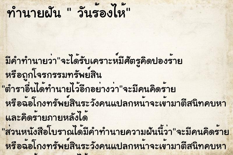 ทำนายฝันวันร้องไห้ ทำนายฝันทำนายฝันวันร้องไห้